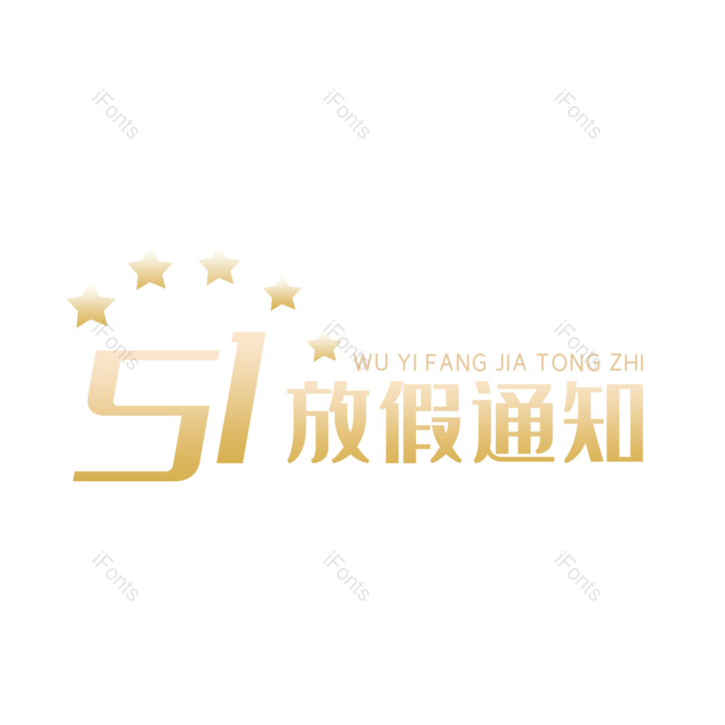 艺术字图片,创意字元素,简约PNG,卡通字免抠素材